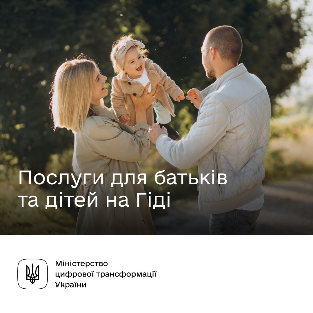 Державні послуги до Міжнародного дня захисту дітей — на Гіді!