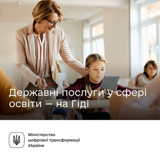 Послуги для освітян на Гіді з державних послуг