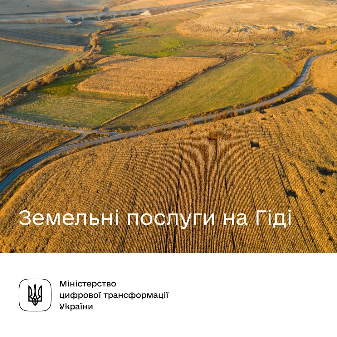 Які земельні сервіси доступні на Гіді з державних послуг?