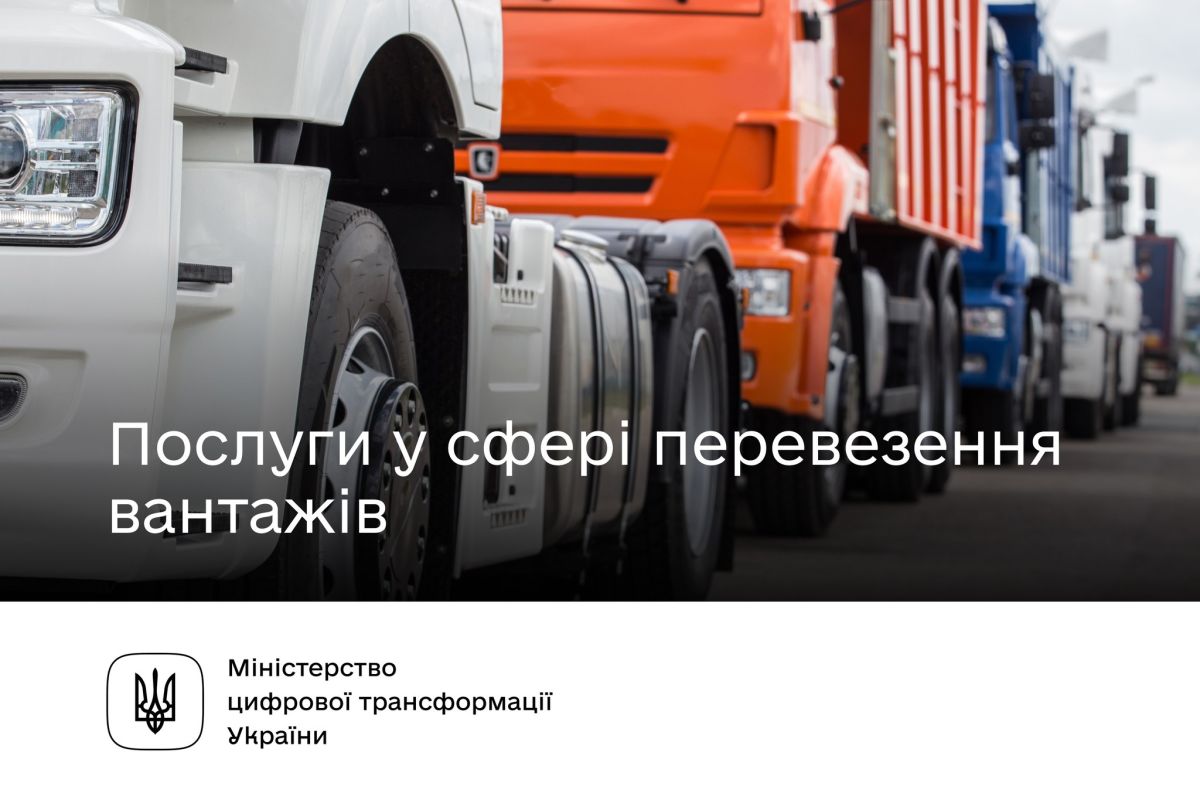 Послуги у сфері перевезення вантажів — на Гіді
