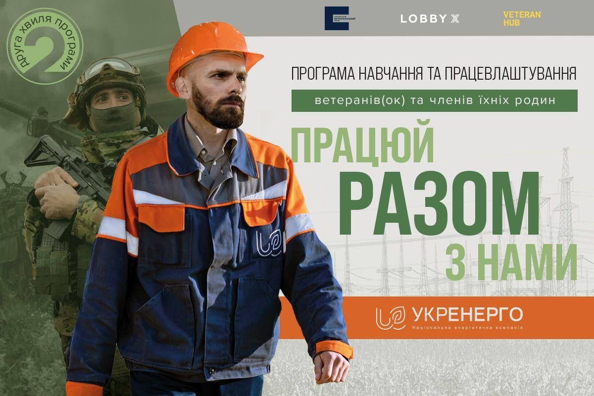Стартувала друга хвиля програми з навчання та працевлаштування ветеранів, ветеранок та членів їхніх родин «Разом» Стартувала друга хвиля програми з навчання та працевлаштування ветеранів, ветеранок та членів їхніх родин «Разом»