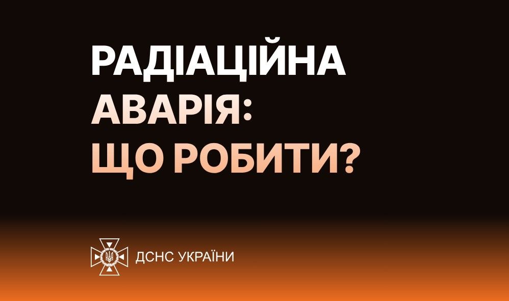 Радіаційна аварія: що робити? - ДСНС України
