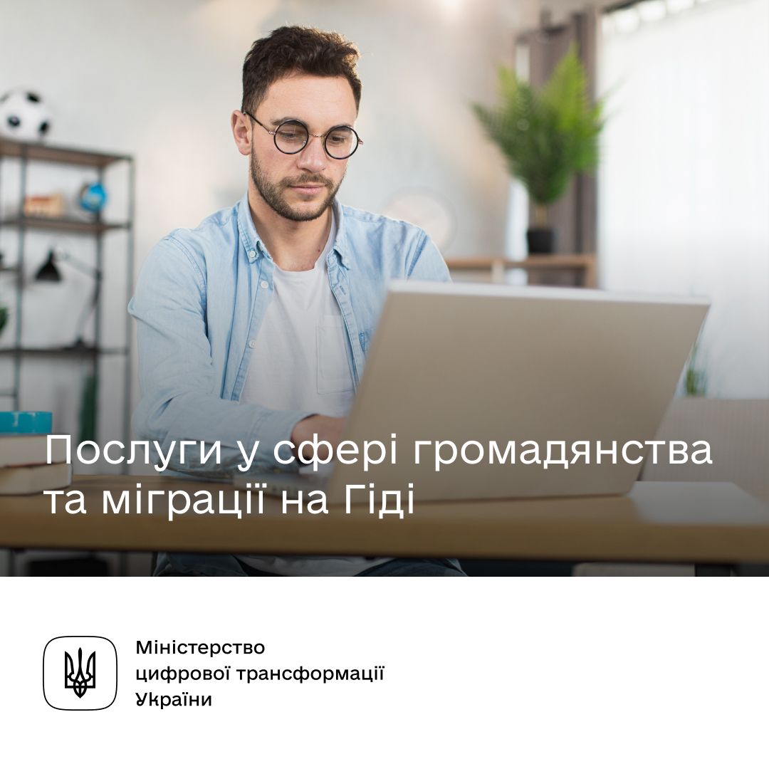 Які послуги у сфері громадянства та міграції доступні на Гіді з державних послуг?