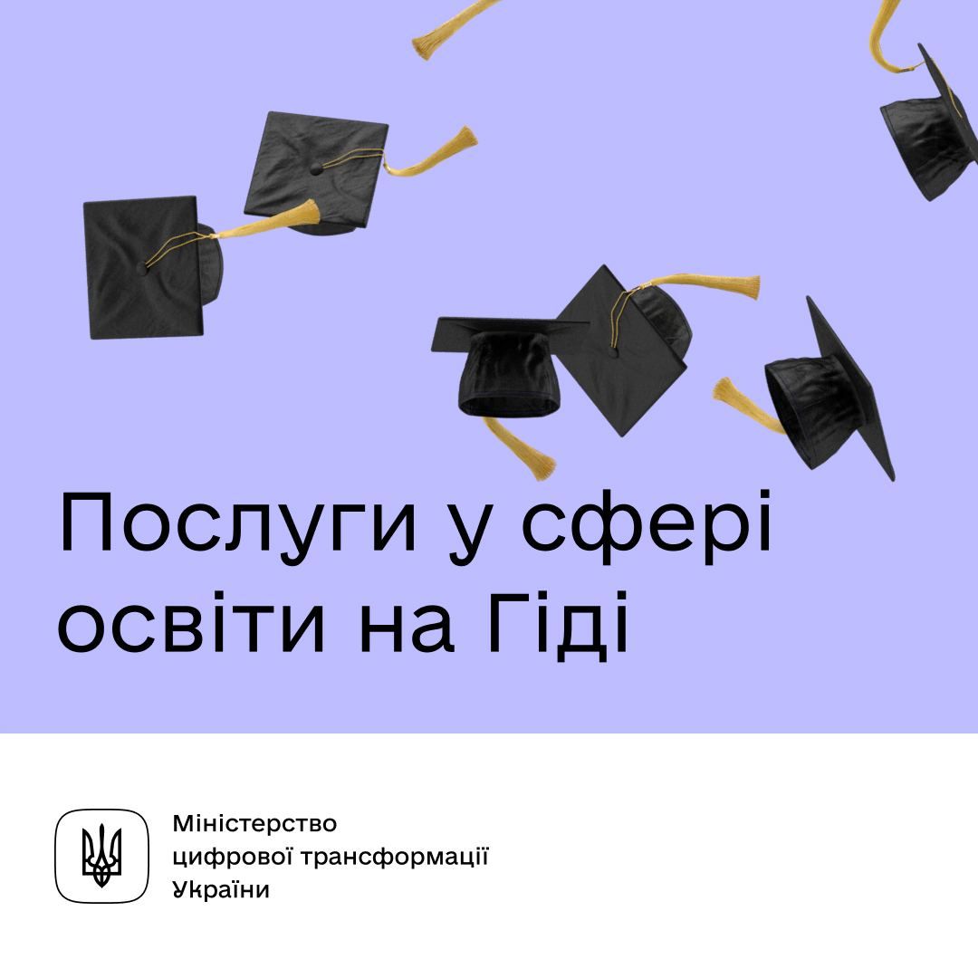 Які освітні послуги доступні на Гіді з державних послуг?