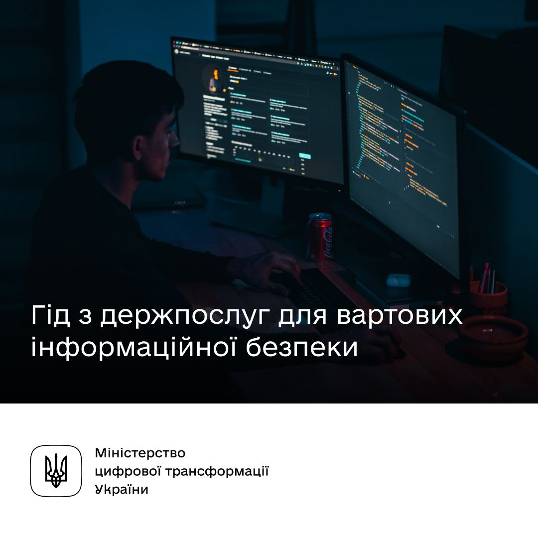 Державні послуги для вартових інформаційної безпеки — на Гіді