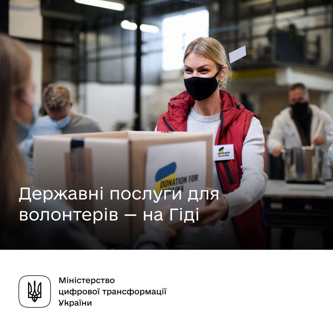 Державні послуги для волонтерів — на Гіді