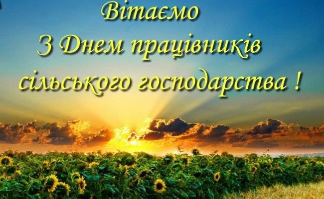 Шановні аграрії! Дорогі трудівники сільського господарства! Шановні аграрії! Дорогі трудівники сільського господарства!