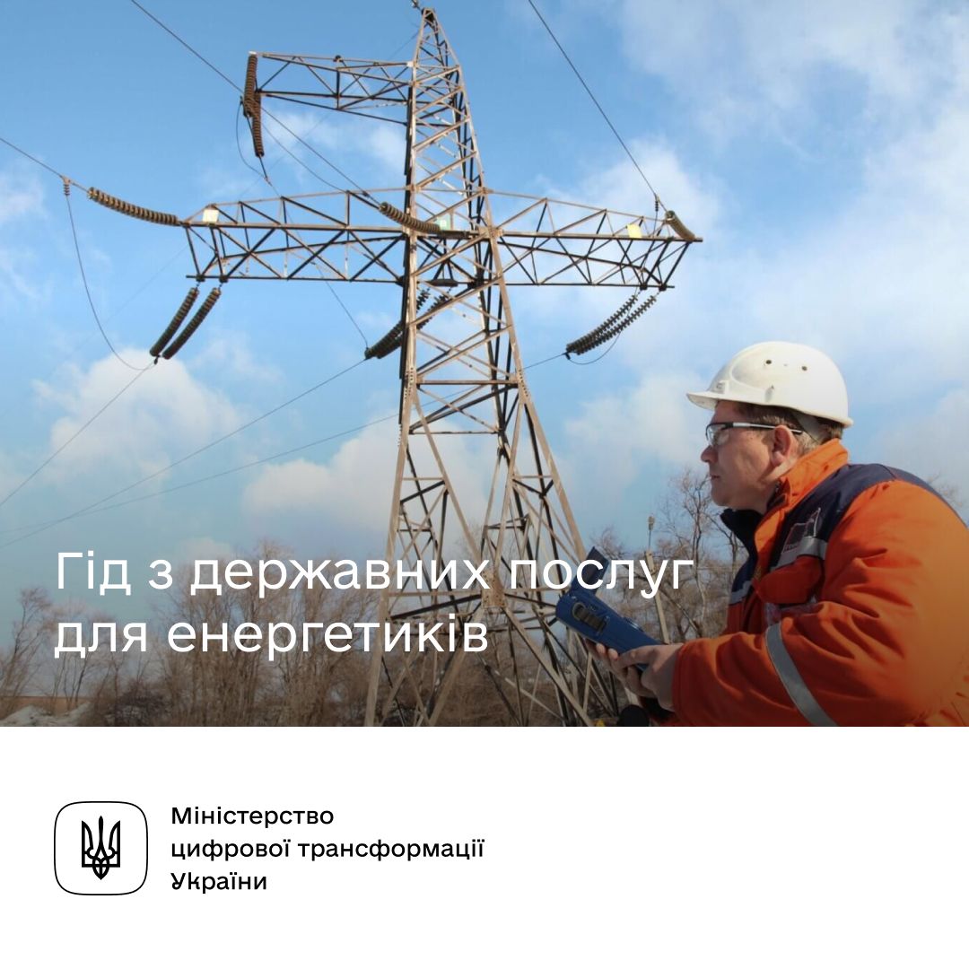 Інформація для тих, хто дарує енергію, — на Гіді
