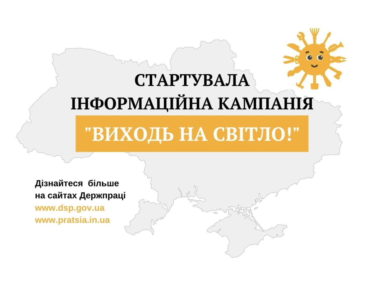 На Черкащині триває інформаційна кампанія «Виходь на світло!»