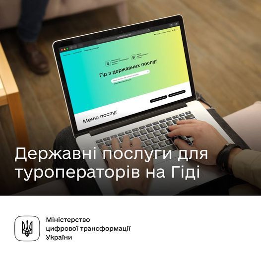 Державні послуги у сфері туризму — на Гіді