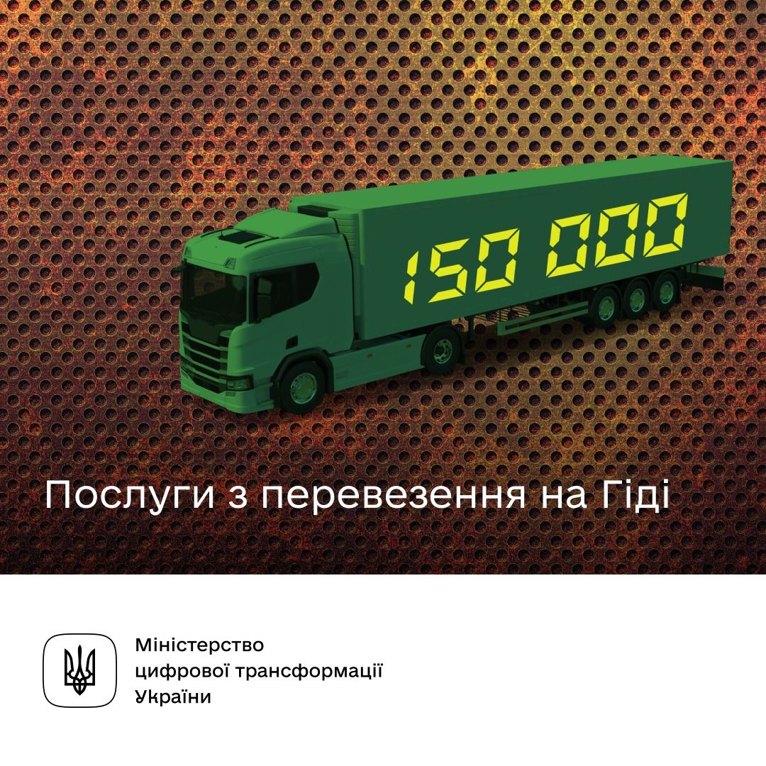 Які сервіси з перевезення доступні на Гіді з державних послуг?