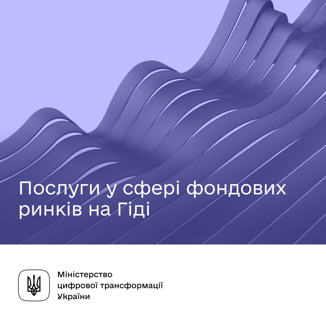 Які послуги у сфері фондових ринків та цінних паперів доступні на Гіді?