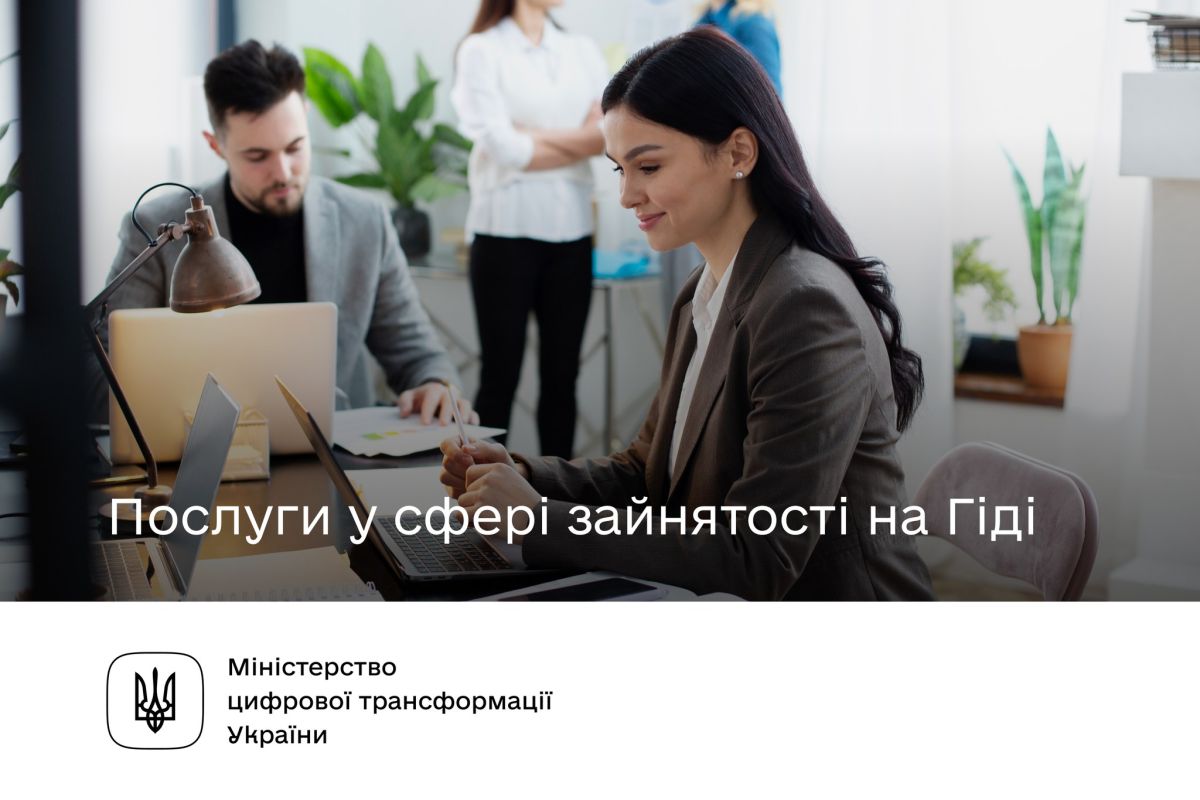 Послуги у сфері зайнятості на Гіді
