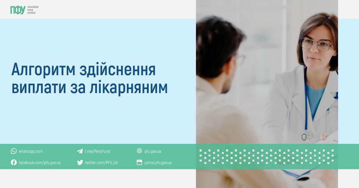 Алгоритм здійснення виплати за лікарняним