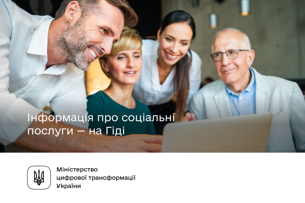 Для тих, хто потребує допомоги, — інформація про соціальні послуги на Гіді