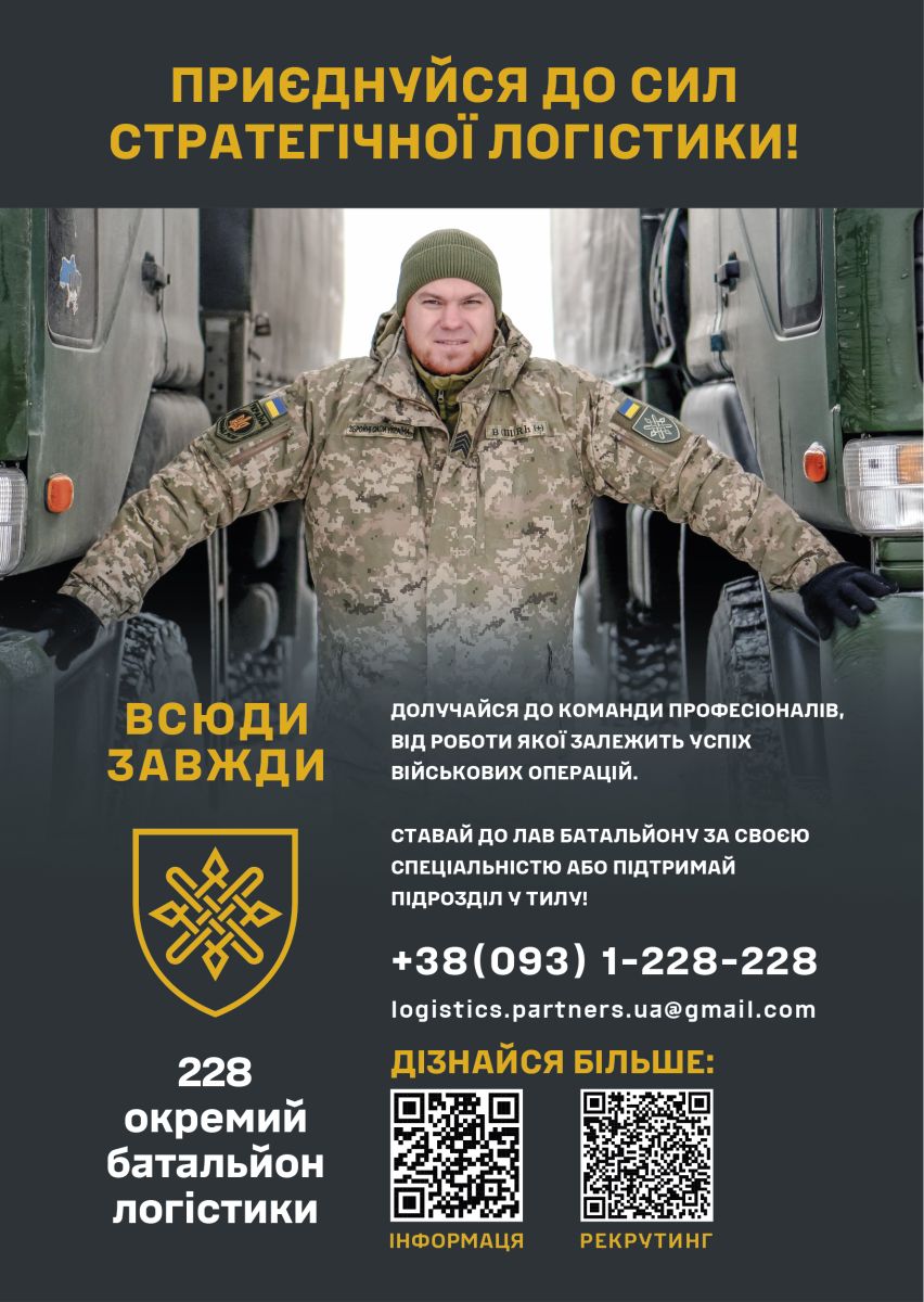 228 окремий батальйон логістики: місія забезпечити