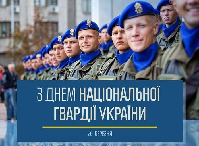 Вітаємо вас, дорогі гвардійці, з професійним святом! Вітаємо вас, дорогі гвардійці, з професійним святом!