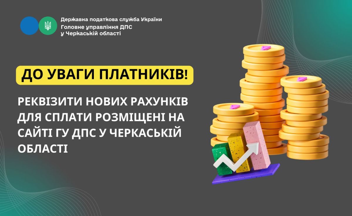 До уваги платників! Реквізити нових рахунків для сплати До уваги платників! Реквізити нових рахунків для сплати