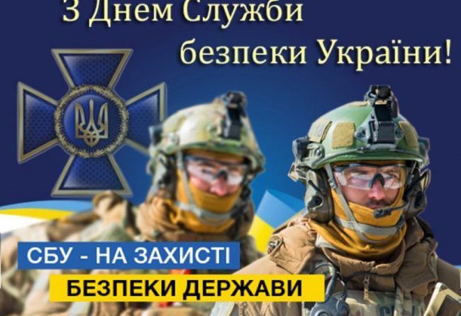 Вітаємо з професійним святом, з Днем співробітника служби Безпеки України! Вітаємо з професійним святом, з Днем співробітника служби Безпеки України!