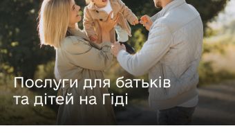 Державні послуги до Міжнародного дня захисту дітей — на Гіді!