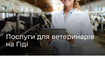 Державні послуги у сфері ветеринарії — на Гіді