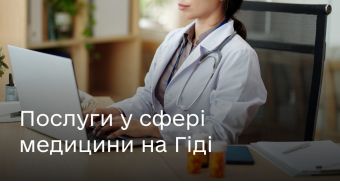 Які послуги медичної сфери доступні на Гіді з державних послуг?