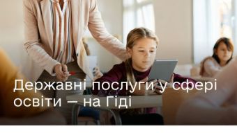 Послуги для освітян на Гіді з державних послуг