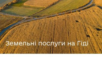 Які земельні сервіси доступні на Гіді з державних послуг?