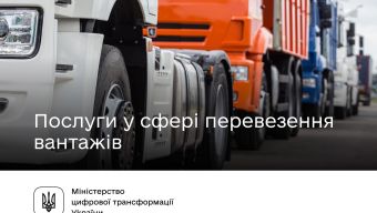 Послуги у сфері перевезення вантажів — на Гіді