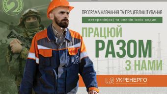 Стартувала друга хвиля програми з навчання та працевлаштування ветеранів, ветеранок та членів їхніх родин «Разом»