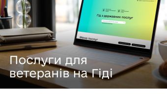 Державні послуги для захисників і захисниць — на Гіді