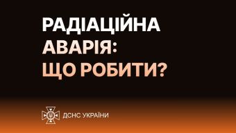 Радіаційна аварія: що робити? - ДСНС України