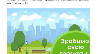 Зробимо нашу громаду чистою!