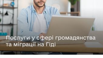 Які послуги у сфері громадянства та міграції доступні на Гіді з державних послуг?