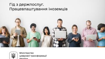 Для тих, хто бажає працювати в Україні, — інформує Гід з держпослуг