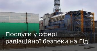 Державні послуги у сфері ядерної енергії та радіаційної безпеки — на Гіді