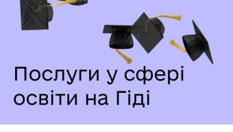 Які освітні послуги доступні на Гіді з державних послуг?