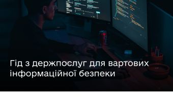 Державні послуги для вартових інформаційної безпеки — на Гіді