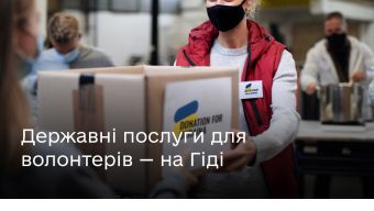 Державні послуги для волонтерів — на Гіді