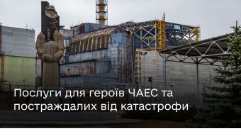 Державні послуги для героїв ЧАЕС та постраждалих від катастрофи — на Гіді