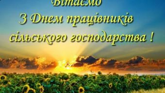 Шановні аграрії! Дорогі трудівники сільського господарства!
