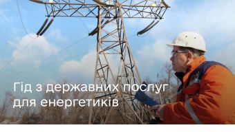 Інформація для тих, хто дарує енергію, — на Гіді