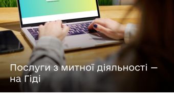 Як швидко отримати митні послуги. Читайте Гід з державних послуг