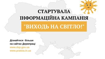 На Черкащині триває інформаційна кампанія «Виходь на світло!»