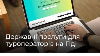 Державні послуги у сфері туризму — на Гіді