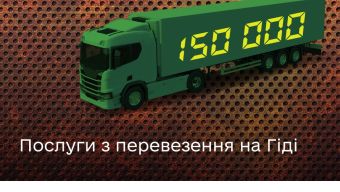 Які сервіси з перевезення доступні на Гіді з державних послуг?