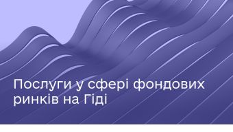 Які послуги у сфері фондових ринків та цінних паперів доступні на Гіді?