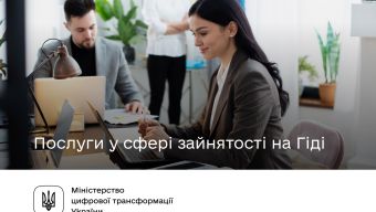 Послуги у сфері зайнятості на Гіді