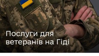 Державні послуги для захисників та захисниць України — на Гіді