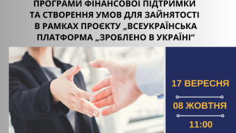 Онлайн семінари-консультації з фінансової підтримки бізнесу